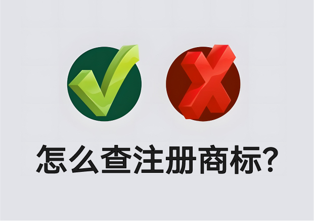 怎么查營(yíng)業(yè)執(zhí)照名字有沒(méi)有注冊(cè)商標(biāo)？