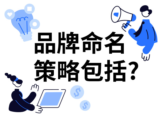 品牌命名的策略包括什么？7個技巧分享給你