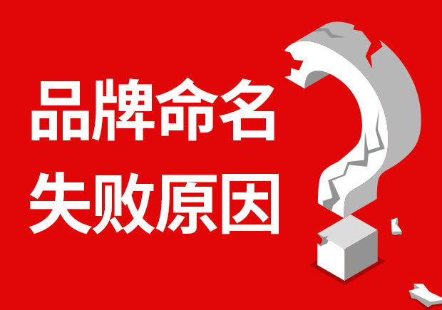 品牌命名失敗的原因有哪些？