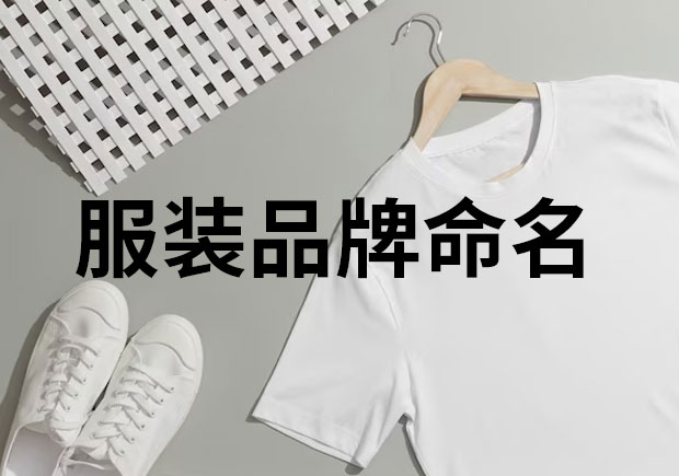 服裝品牌命名，創(chuàng)意與魅力的融合