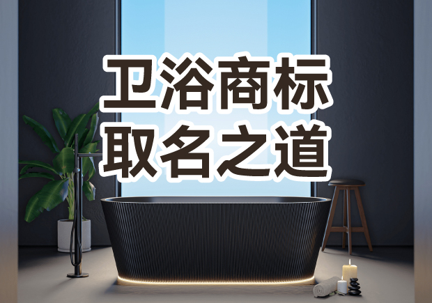 衛(wèi)浴商標取名之道：彰顯品質，引領潮流