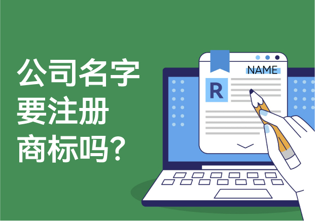 公司的名字要注冊商標嗎？解析商標注冊的必要性與風險