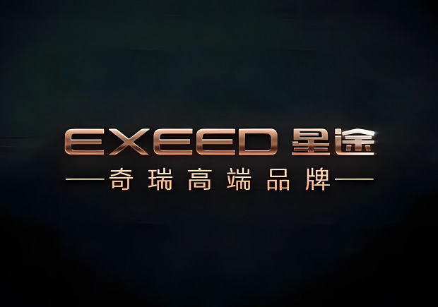 奇瑞的高端品牌叫什么名字，來歷如何？