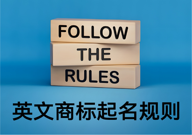 英文商標起名規(guī)則：品牌背后語言的藝術與邏輯