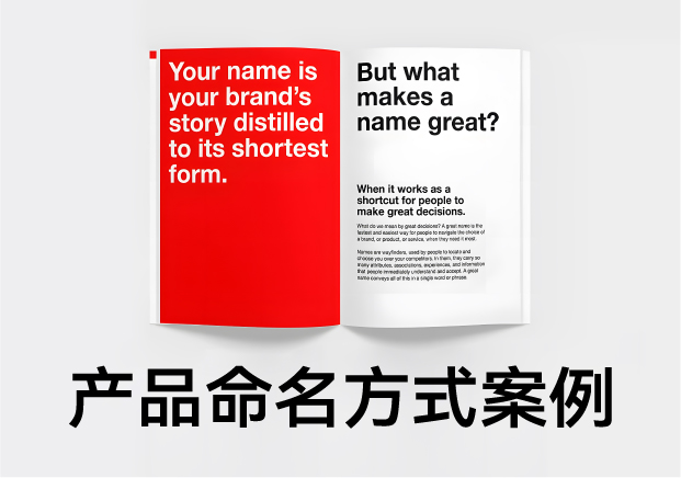 產(chǎn)品命名方式及例子：好名字是怎么煉成的？