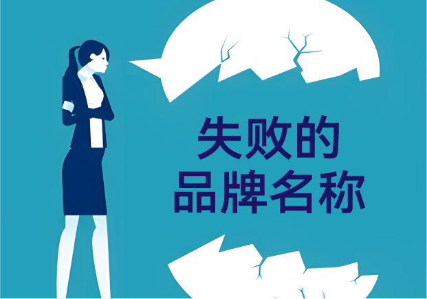 失敗的品牌名稱，是怎么悄悄把客戶趕跑的？——品牌命名那些不能踩的坑