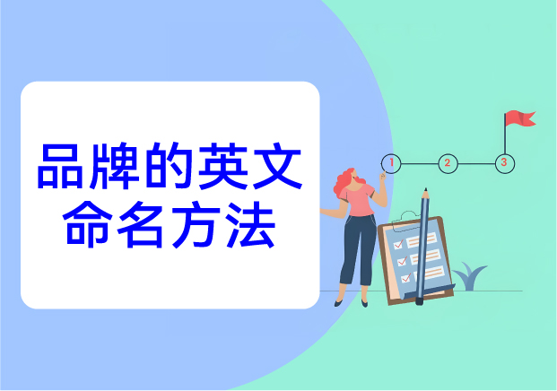品牌的英文命名方法：在全球語言場域中構(gòu)建記憶與文化錨點(diǎn)