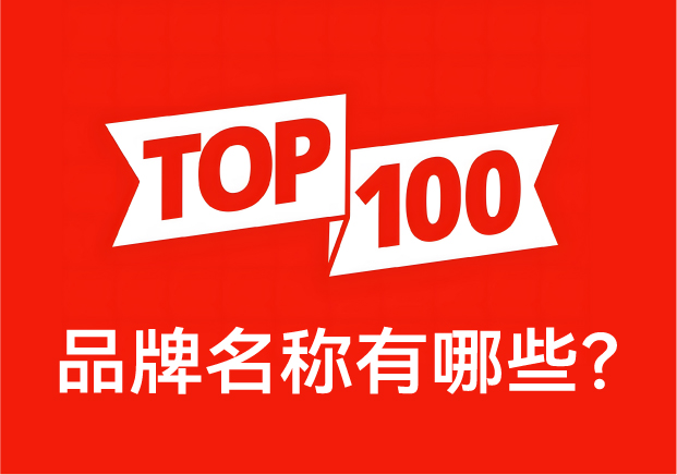 品牌名稱有哪些？ 中國品牌百強榜中英文對照