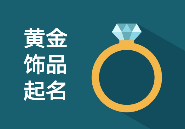 點(diǎn)金成名：黃金飾品品牌命名的文化巧思與時代變奏