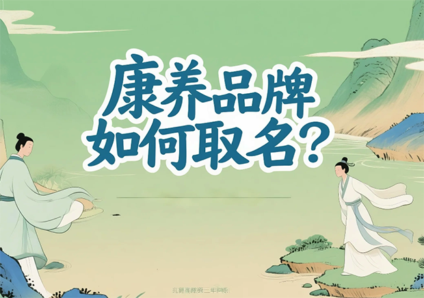 康養(yǎng)品牌取名-在健康感、信任度與文化美學(xué)之間打造名字的溫度