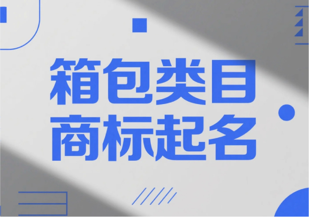 箱包類目商標起名，才能“裝得下”品牌的未來？