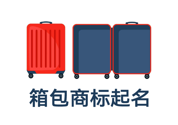 箱包類目商標(biāo)起名全攻略：打造品牌力，提升市場(chǎng)競(jìng)爭(zhēng)力的命名技巧