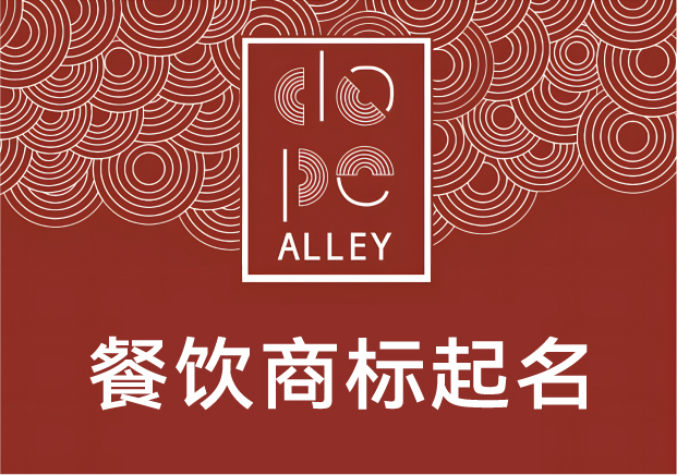 餐飲商標起名的底層邏輯：不是好聽就行，得“好吃”在名字里