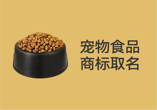 別再亂起名字了！寵物食品商標(biāo)取名的底層邏輯是這個(gè)