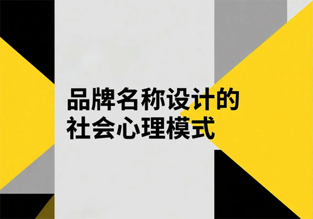 品牌名稱設(shè)計(jì)的社會(huì)心理模式有哪些？