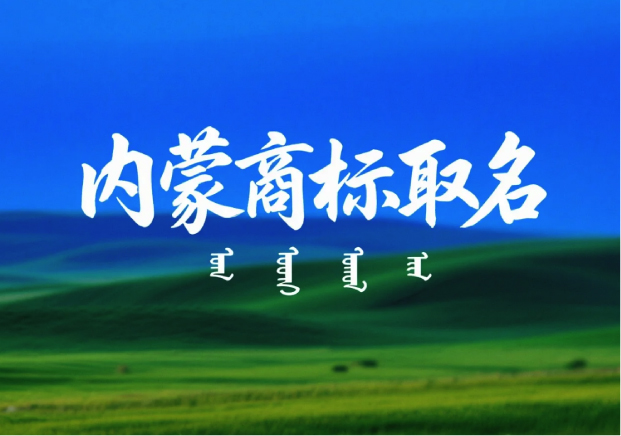 內(nèi)蒙古特產(chǎn)商標(biāo)取名：讓地域價(jià)值與品牌力同頻共振
