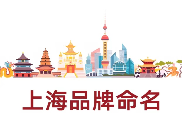 選擇專業(yè)的上海品牌命名公司，讓名字成為品牌的核心資產(chǎn)