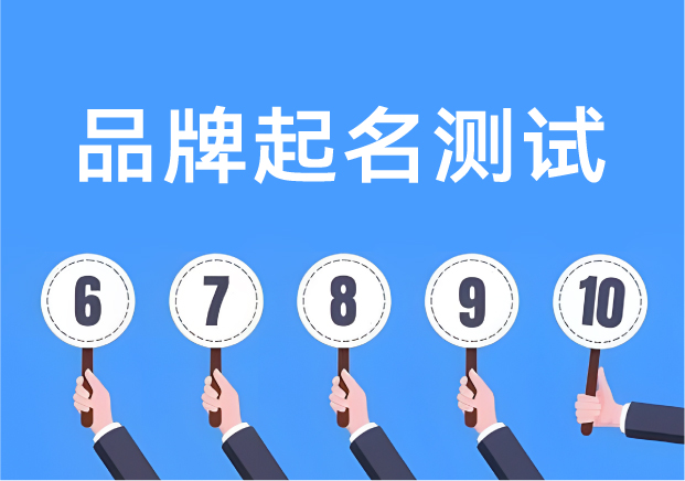 品牌起名測(cè)試打分：讓名字從靈感走向落地