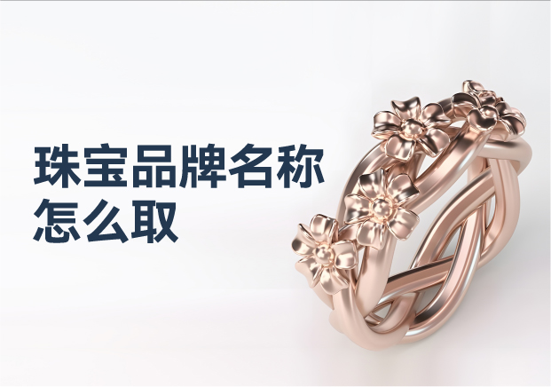 珠寶類商標命名的專業(yè)注意事項.jpg