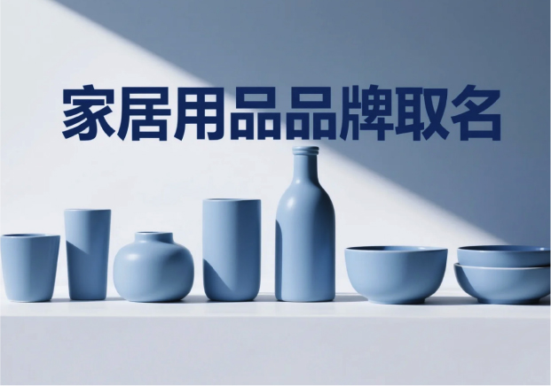 家居用品品牌取名：在生活場(chǎng)景中尋找獨(dú)特名字的藝術(shù)