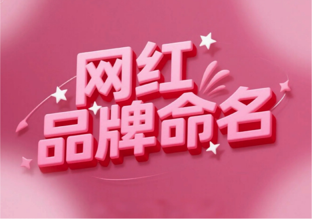 流量易得，根基難穩(wěn)：網(wǎng)紅品牌命名的風(fēng)險(xiǎn)解讀