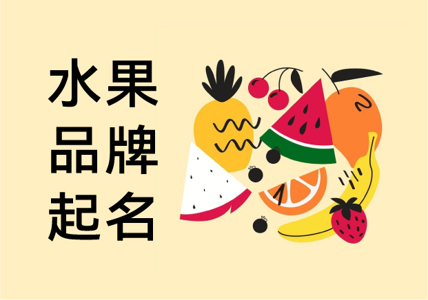 水果品牌起名：從鮮活意象到市場識別的藝術(shù)