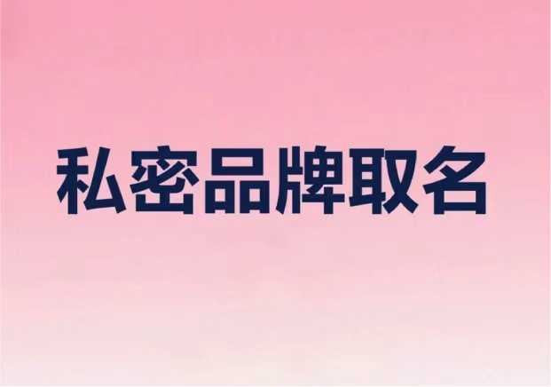 私密品牌取名：從隱性需求到顯性符號的命名策略