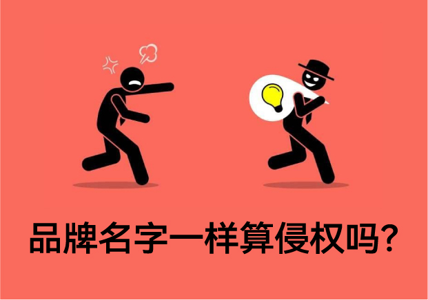 品牌名字一樣算侵權(quán)嗎？專(zhuān)業(yè)解讀與案例分析