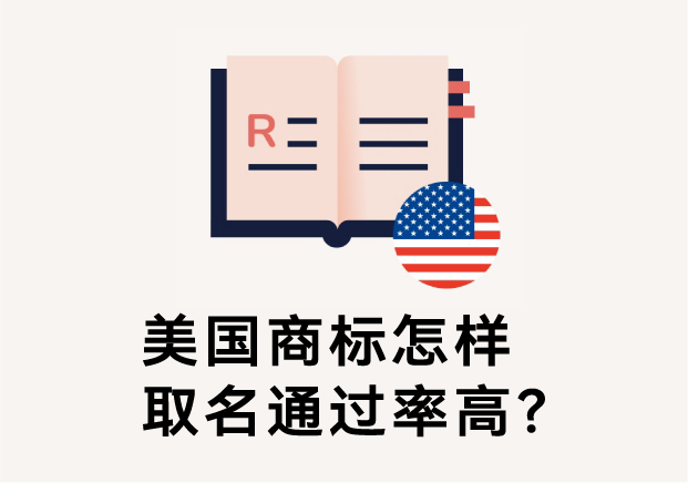 美國商標(biāo)怎樣取名通過率高？避免踩坑的五大命名原則
