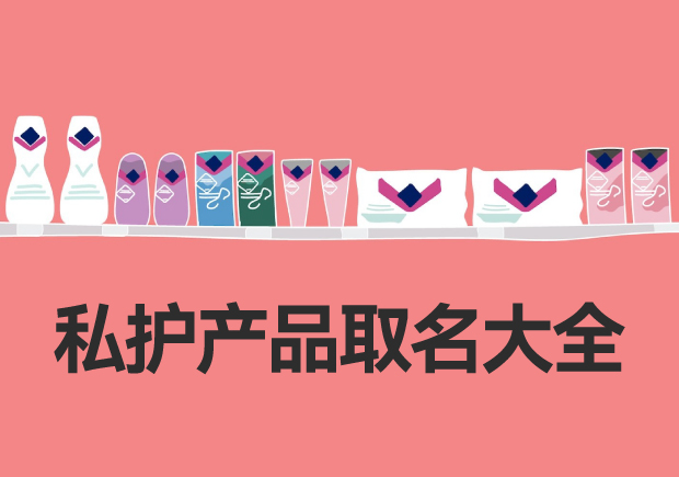 私密品牌取名的常見誤區(qū).jpg