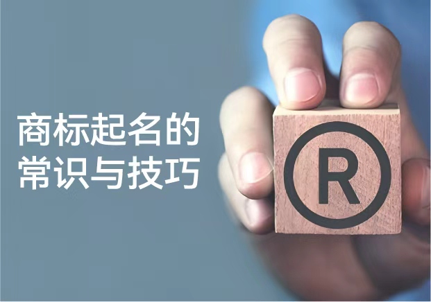 商標(biāo)起名的常識與技巧：從品牌保護到傳播力的系統(tǒng)思維