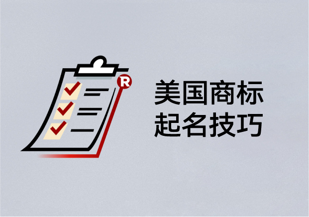 美國商標起名技巧：如何取一個能注冊、能傳播、能走向世界的名字