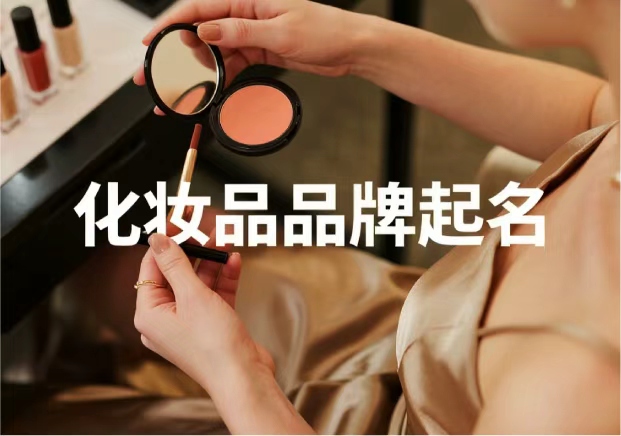 化妝品牌起名：從“顏值”到“信任”，品牌名的魔力與策略