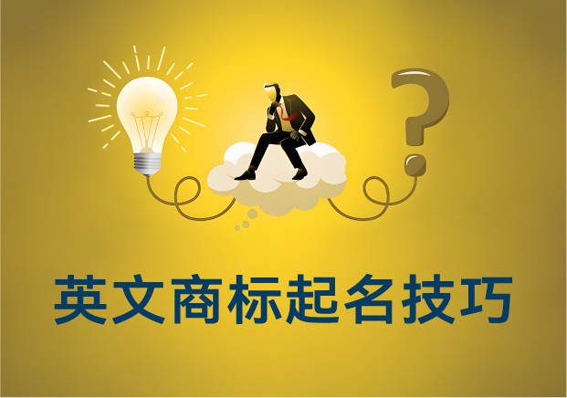 英文商標(biāo)起名技巧：如何讓你的品牌贏在國際賽道起跑線