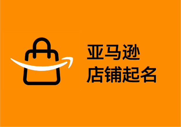 亞馬遜店鋪起名：從“好聽(tīng)”到“好賣”的品牌密碼