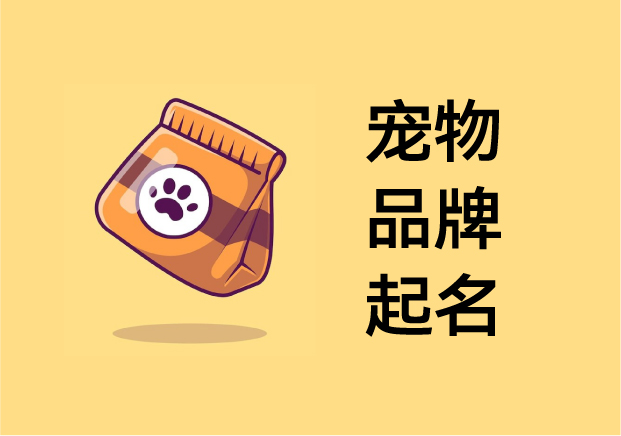 寵物品牌起名：在“萌”與“心智”之間，打造可被人類喜愛的品牌人格
