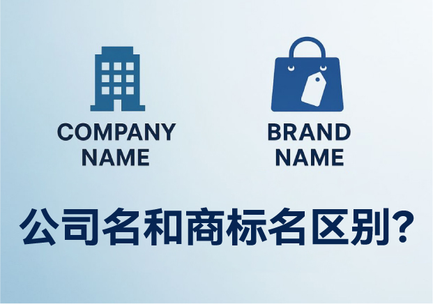 公司名字和商標(biāo)名字有什么區(qū)別？商業(yè)名稱的兩種命運(yùn)