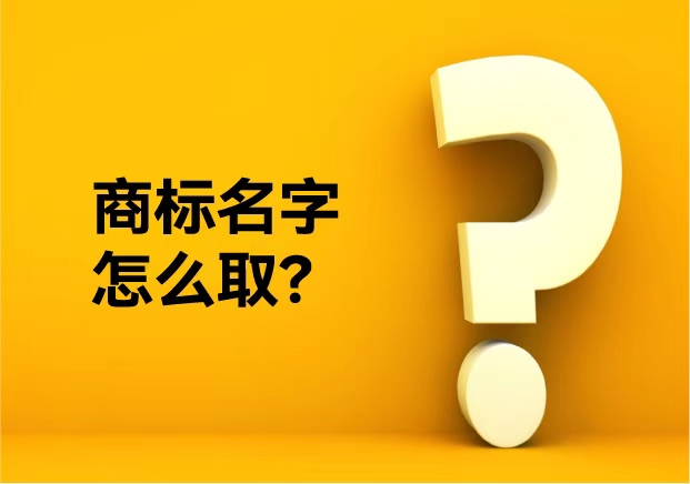 商標(biāo)名字怎么取？從不重復(fù)到好聽不俗——品牌命名公司的專業(yè)方法論