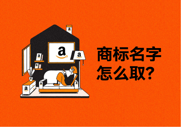 亞馬遜商標(biāo)起名：讓品牌從平臺(tái)走向世界的第一步