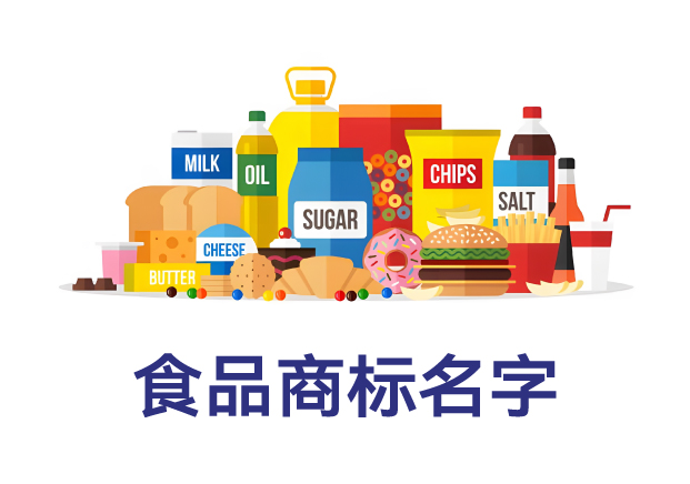 什么樣的名字最適合做食品商標(biāo)？