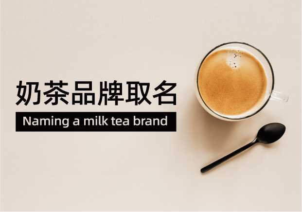 奶茶品牌取名：一杯好茶的靈魂，從名字開始