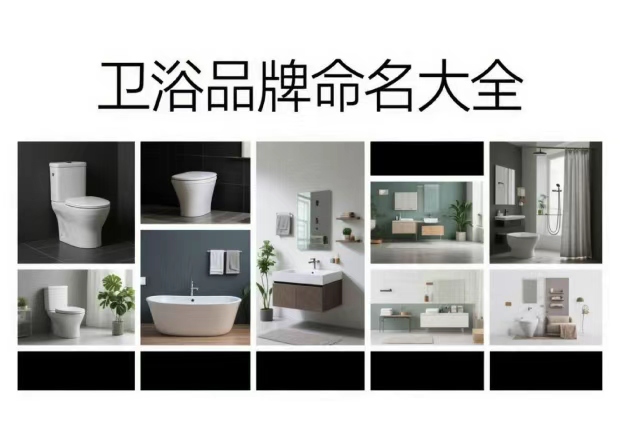 衛(wèi)浴品牌命名大全：從水的語言，到空間的氣質(zhì)
