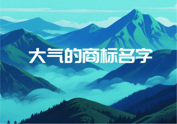 大氣的商標(biāo)名字：品牌氣場的起點