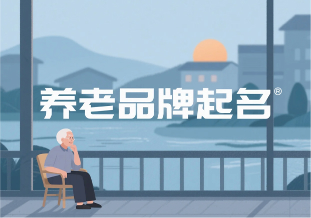 養(yǎng)老品牌起名：取一個讓人安心到老的名字
