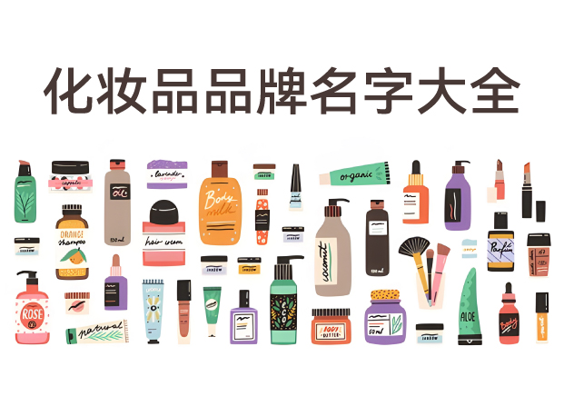 化妝品品牌名字大全：60個經(jīng)典命名與品牌語言密碼