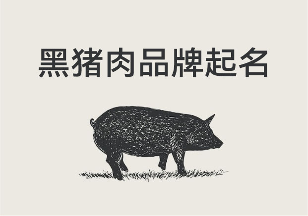 黑豬肉品牌起名：從一塊肉，到一個品牌的靈魂