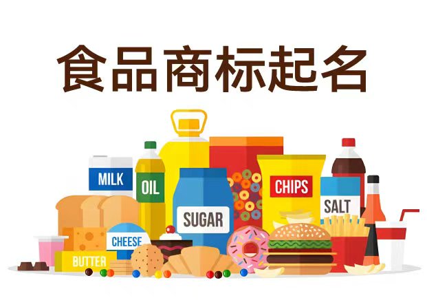 食品商標起名字：讓品牌從入口到心口都留下記憶