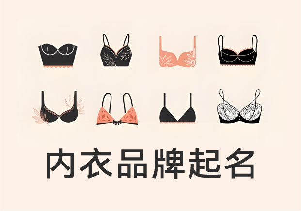 注冊內衣品牌起名：如何把“貼身之物”變成“可持續(xù)的品牌資產(chǎn)”