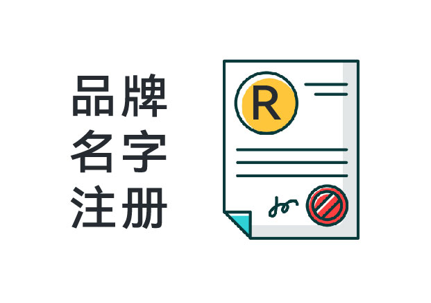 品牌名字注冊(cè)：不是備案，而是搶占未來(lái)商業(yè)主權(quán)
