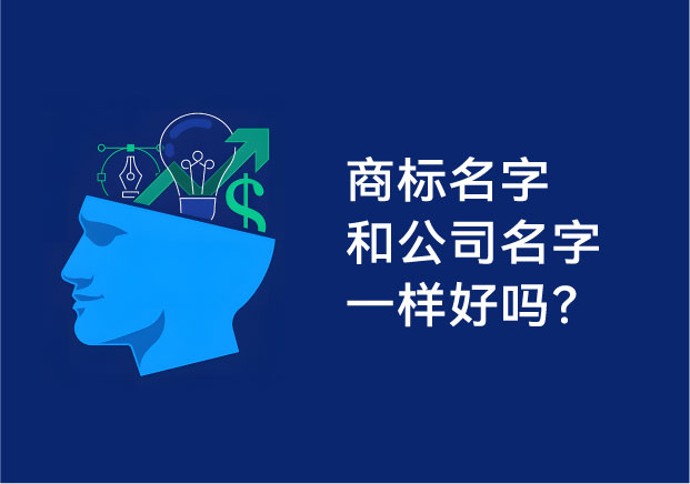 商標(biāo)名字和公司名字一樣好嗎？